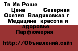 Тв Ив Роше Cuir Vetiver 50ml › Цена ­ 800 - Северная Осетия, Владикавказ г. Медицина, красота и здоровье » Парфюмерия   